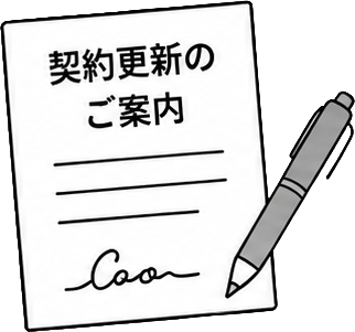 契約更新のご案内のイメージ