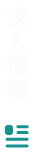 求人情報